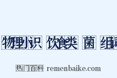 物理小识·饮食类·菌栭组词是什么意思的图片